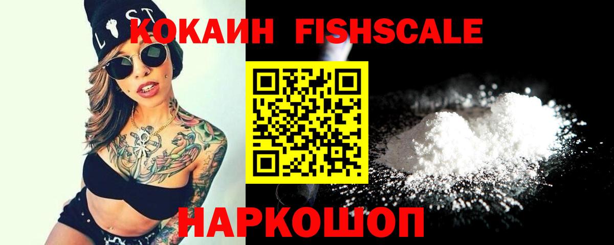 КОКАИН Fish Scale  Вход с VPN  Калуга  Cocaine  COCAIN Эквадор 